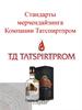 Стандарты мерчендайзинга компании Татспиртпром