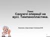 Сануючі операції на вусі. Тимпанопластика