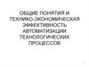 Технико-экономическая эффективность автоматизации технологических процессов
