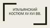 Итальянский костюм XV-XVI веков