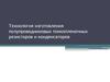 Технология изготовления полупроводниковых тонкопленочных резисторов и конденсаторов