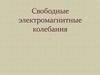 Свободные электромагнитные колебания