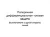 Поперечная дифференциальная токовая защита. Выключатели с одной стороны линий
