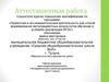 Аттестационная работа. Рабочая программа курса внеурочной деятельности «Исследовательская и проектная деятельность». 6-7 классы