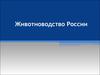 Животноводство России