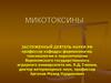 Микотоксины. Отбор проб при анализе на микотоксины