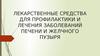 Лекарственные средства для профилактики и лечения заболеваний печени и желчного пузыря