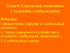 Городская экономика в условиях глобализации