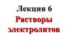 Лекция 6. Растворы электролитов