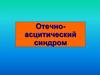 Отёчно-асцитический синдром