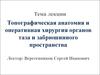 Топографическая анатомия и оперативная хирургия органов таза и забрюшинного пространства