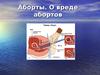Аборты. О вреде абортов