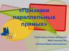 Признаки параллельных прямых