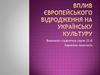 Вплив європейського Відродження на українську культуру