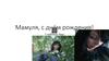 Мамуля, с днём рождения
