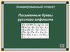 Анимированный плакат "Письменные буквы русского алфавита"
