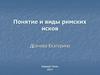 Понятие и виды римских исков