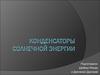 Конденсаторы солнечной энергии