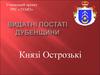 Видатні постаті Дубенщини. Князі Острозькі