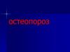 Остеопороз. Изменения в костях при остеопорозе