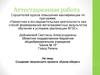 Аттестационная работа. Создание творческого проекта «Кукла-оберег»