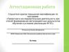 Аттестационная работа. Программа по внеурочной деятельности «Юный исследователь»