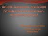 Основні напрямки психічного розвитку дітей у навчально-виховному процесі