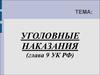 Уголовные наказания