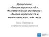 Проверка статистических гипотез