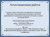 Аттестационная работа. Методическая разработка «Проект «Мои жизненные планы и профессиональная карьера»