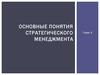 Основные понятия стратегического менеджмента