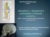 Лекция 1. Введение в анатомию. Строение скелета. 1 курс фармацевтического факультета