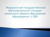 Федеральный государственный образовательный стандарт начального общего образования обучающихся с ОВЗ