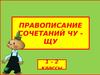 Правописание сочетаний чу - щу (1 – 2 классы)