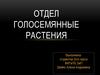 Отдел голосемянные растения