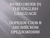 Порядок слов в английском предложении