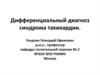 Дифференциальный диагноз синдрома тахикардии