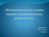 Физиологические основы труда и профилактика утомления