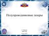 Полупроводниковые лазеры
