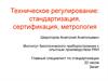 Техническое регулирование. Система разработки и постановки продукции на производство. (Тема 4)