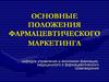 Основные положения фармацевтического маркетинга