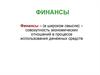 Финансы и деньги