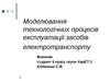 Моделювання технологічних процесів експлуатації засобів електротранспорту