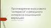 Противоречие классового "интереса" и реального интереса социальной верхушки