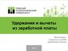 Удержания и вычеты из заработной платы