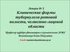 Клинические формы туберкулеза ротовой полости, челюстно-лицевой области. (Лекция 5)