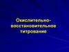 Перманганатометрия. Окислительно-восстановительное титрование. (Лекция 8)