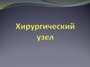 Хирургический узел