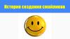 История создания смайликов