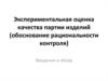 Экспериментальная оценка качества партии изделий (обоснование рациональности контроля). Введение и обзор